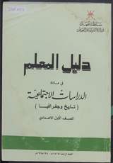 غلاف دليل المعلم في مادة الدراسات الاجتماعية (تاريخ وجغرافيا) للصف الأول الاعدادي