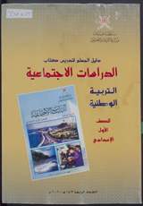 غلاف دليل المعلم لتدريس كتاب الدراسات الاجتماعية «التربية الوطنية» للصف الأول الإعدادي
