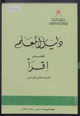 غلاف دليل المعلم لكتاب «اقرأ» للصف الثاني الإعدادي