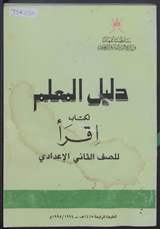 غلاف دليل المعلم لكتاب «اقرأ» للصف الثاني الإعدادي
