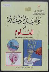 غلاف دليل المعلم في العلوم