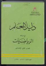 غلاف دليل المعلم في مادة الرياضيات