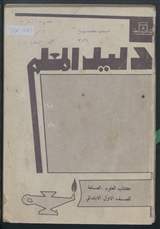 غلاف دليل المعلم إلى كتاب العلوم العامة للصف الأول الابتدائي
