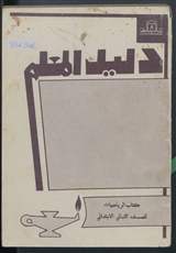 غلاف دليل المعلم لكتاب الرياضيات للصف الثاني الابتدائي