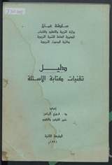 غلاف دليل تقنيات كتابة الأسئلة