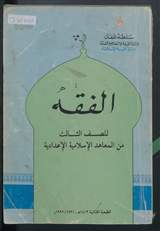 غلاف الفقه للصف الثالث من المعاهد الإسلامية الإعدادية