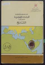 غلاف القدر الخليجي المشترك في مادة الدراسات الاجتماعية - الملحق بكتاب التاريخ