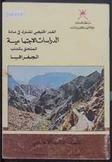 غلاف القدر الخليجي المشترك في مادة الدراسات الاجتماعية - الملحق بكتاب الجغرافيا