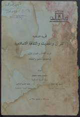 غلاف القرآن والحديث والثقافة الإسلامية - الصف الثالث - الفصل الأول - في معهدي المعلمين والمعلمات