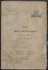 غلاف الإحصاء والمتباينات والمنطق - الصف الثالث - الفصل الثاني - في معهدي المعلمين والمعلمات
