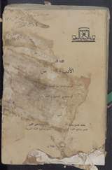 غلاف الأدب والنصوص - الصف الثالث - الفصل الثاني - في معهد المعلمين والمعلمات
