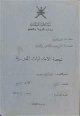 غلاف نتيجة الاختبارات المدرسية / بطاقة الدرجات - مدرسة أبي سعيد الكندي بالحمراء ومدرسة خالطة بنت الخطاب بالحمراء (منطقة الداخلية)