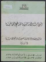 غلاف السمات الأساسية للمناهج العمانية - بمناسبة إنعقاد المؤتمر التربوي للتعريف بالمناهج العمانية في مسقط