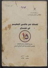 غلاف لمحات عن ماضي التعليم في عمان (صدر هذا الكتاب بمناسبة الاحتفال بالذكرى الخامسة عشرة للعيد الوطني المجيد)