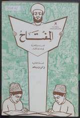 غلاف المفتاح للقراءة والكتابة في تعليم الكبار - الجزء الثاني - للسنة الثانية في محو الأمية