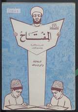 غلاف المفتاح للقراءة والكتابة في تعليم الكبار - الجزء الأول - للسنة الأولى في محو الأمية