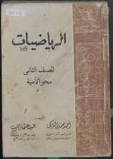 غلاف الرياضيات للصف الثاني - محو الأمية