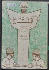 غلاف المفتاح للقراءة والكتابة في تعليم الكبار - الجزء الثاني