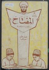 غلاف المفتاح للقراءة والكتابة - للصف الأول محو الأمية