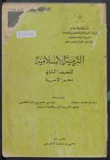 غلاف التربية الإسلامية للصف الثاني محو الأمية