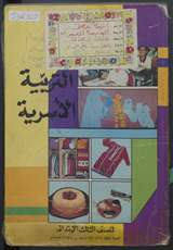 غلاف التربية الأسرية للصف الثالث الابتدائي