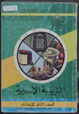 غلاف التربية الأسرية