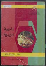 غلاف التربية الأسرية