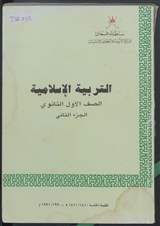 غلاف التربية الإسلامية - الصف الأول الثانوي - الجزء الثاني