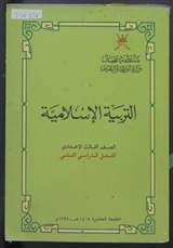 غلاف التربية الإسلامية - الصف الثالث الإعدادي - الفصل الدراسي الثاني