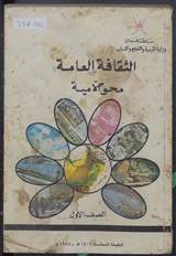 غلاف كتاب الثقافة العامة - محو الأمية - الصف الأول