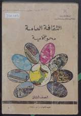 غلاف كتاب الثقافة العامة - محو الأمية - الصف الثاني