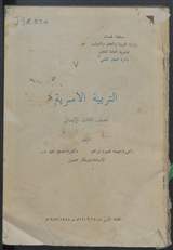 غلاف التربية الأسرية (كتاب التلميذة - خاص بمدارس البنات)