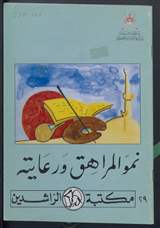 غلاف نمو المراهق ورعايته