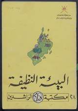 غلاف البيئة النظيفة - عنوان رقي الأمة وتقدمها