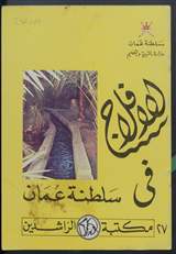 غلاف الأفلاج في سلطنة عمان