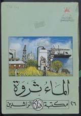 غلاف الماء ثروة - حافظ عليه
