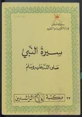 غلاف سيرة النبي صلى الله عليه وسلم