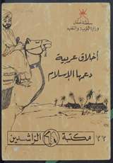 غلاف أخلاق عربية دعمها الإسلام