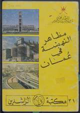 غلاف مظاهر النهضة في عمان