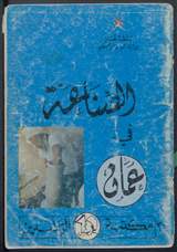 غلاف الصناعة في عمان