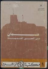غلاف عمان في العصور القديمة