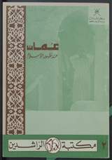 غلاف عمان عند ظهور الإسلام