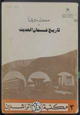 غلاف صفحات مشرقة في تاريخ عمان الحديث