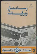 غلاف رسائل وبرقيات