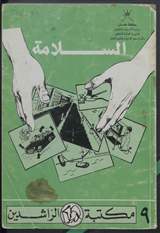 غلاف السلامة