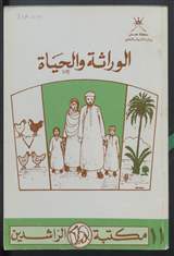 غلاف الوراثة والحياة