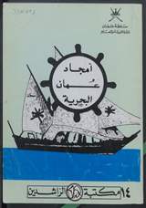 غلاف أمجاد عمان البحرية